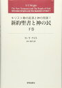 新約聖書と神の民 下巻 (キリスト教の起源と神の問題 1)