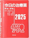 今日の治療薬2025: 解説と便覧