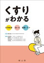 くすりがわかる 作用機序×使い方×観察・ケア