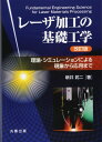 レーザ加工の基礎工学 改訂版: 理論・シミュレーションによる現象から応用まで