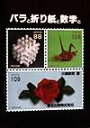 バラと折り紙と数学と 川崎 敏和