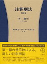 注釈刑法 第2巻 -- 各論(1) (77条~198条) (有斐閣コンメンタール) 西田 典之? 山口 厚; 佐伯 仁志
