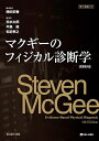 マクギーのフィジカル診断学 原著第4版