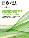 医療六法 令和4年版