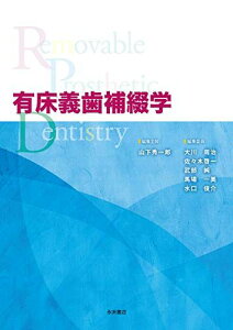 有床義歯補綴学 山下秀一郎? 大川周治? 佐々木啓一? 武部純? 馬場一美; 水口俊介