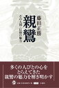 親鸞