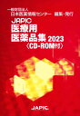 JAPIC 医療用医薬品集 2023 CD-ROM付