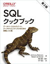 SQLクックブック 第2版 ―データベースエキスパート、データサイエンティストのための実践レシピ集