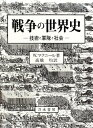 戦争の世界史: 技術と軍隊と社会