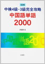 中検4級・3級完全攻略中国語単語2000 洪 潔清