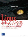 Linuxセキュリティ全書: システムをセキュアにするための秘策