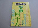 浜学園 国語のみち 4年生 家庭学習用 第三分冊 2020 006m2B