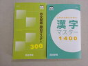 四谷学院 古文単語 暗記マスター300/漢字マスター1400 状態良い 2022 計2冊 020m0B