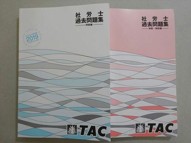 TAC 2019年合格目標 社会保険労務士 社労士過去問題集 状態良い 031M4B