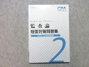 CPA会計学院 公認会計士講座 監査論 短答対策問題集 2022/2023年合格目標 状態良い 015S4B