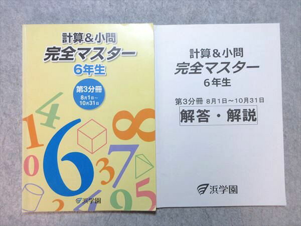 浜学園 小6 計算＆小問 完全マスター 第3分冊 8月1日〜10月31日 015S2B