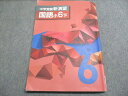 塾専用 中学受験新演習 国語 小6下 書き込みなし 018S5B