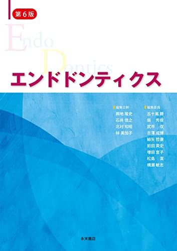 エンドドンティクス 第6版