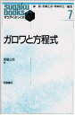 ガロワと方程式 (すうがくぶっくす)
