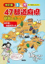 中国・四国地方の巻 (まんが47都道府県研究レポート 改訂版) おおはし よしひこ