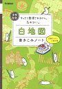 中学社会白地図書きこみノート: すっきり整理されるから、忘れない。