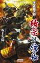 天正戴天録 政宗対信長 上 (歴史群像新書) 坂上天陽