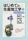 はじめての生産加工学1 基本加工技術編 (KS理工学専門書)