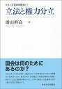 シリーズ日本の政治7 立法と権力分立