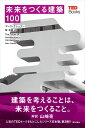 未来をつくる建築100 (TEDブックス)
