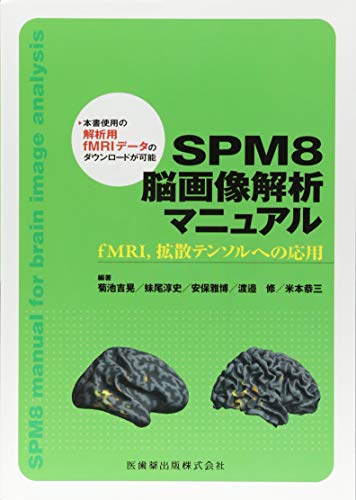 SPM8 脳画像解析マニュアルfMRI,拡散テンソルへの応用 吉晃, 菊池? 雅博, 安保? 修, 渡邉? 恭三, 米本? 淳史, 妹尾? 菊池 吉晃? 妹尾 淳史; 安保 雅博