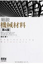総説 機械材料 (第4版)