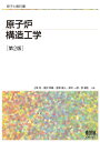 原子炉構造工学(第2版) (原子力教科書)