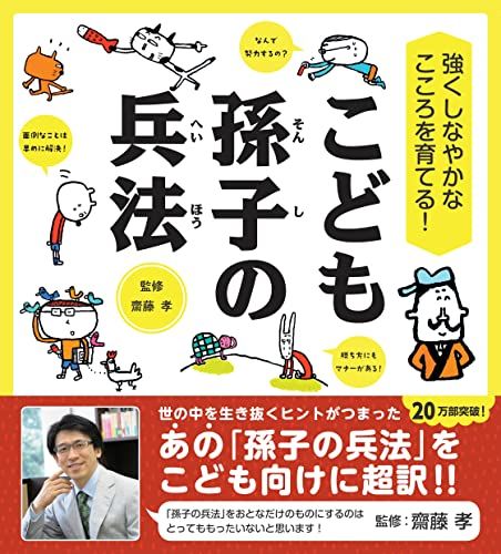強くしなやかなこころを育てる! こども孫子の兵法 (齋藤孝のこども訳&quot;&quot;シリーズ) (齋藤孝の”こども訳”シリーズ)のサムネイル