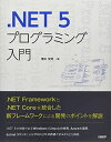 .NET 5プログラミング入門