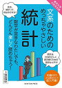 東京大学の先生伝授 文系のためのめっちゃやさしい 統計