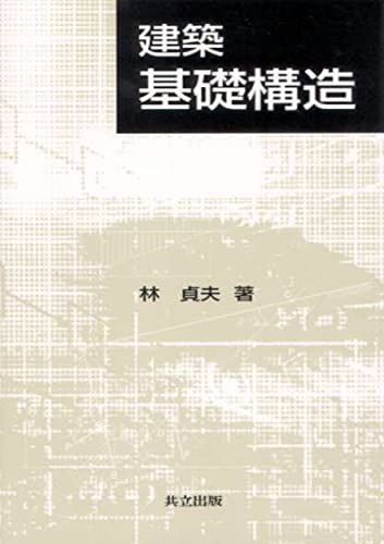 建築 基礎構造