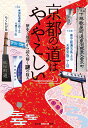 京都の道はややこしい 歴史と地理から読み解く謎の数々 (光文社知恵の森文庫)