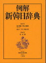 新韓日辞典: 例解 金 貞淑