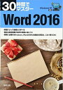 30時間でマスター Windows10対応 Word2016