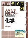 問題タイプ別 大学入学共通テスト対策問題集 化学
