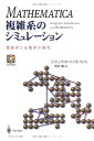 MATHEMATICA複雑系のシミュレーション: 物理学と生物学の探究 R.J.ゲイロード? P.R.ウェリン; 荒井 隆