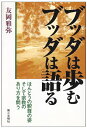 ブッダは歩むブッダは語る: ほんとうの釈尊の姿そして宗教のあり方を問う