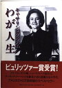 キャサリン・グラハムわが人生(3)
