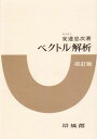 ベクトル解析 改訂版