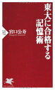 東大に合格する記憶術 (PHP新書 768)