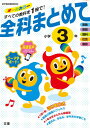 全科まとめて 小学3年 (オールカラー,付録つき)