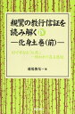 親鸞の教行信証を読み解く IV 化身土巻(前)【オンデマンド版】 (親鸞の教行信証を読み解く)
