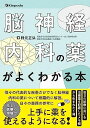 脳神経内科の薬がよくわかる本