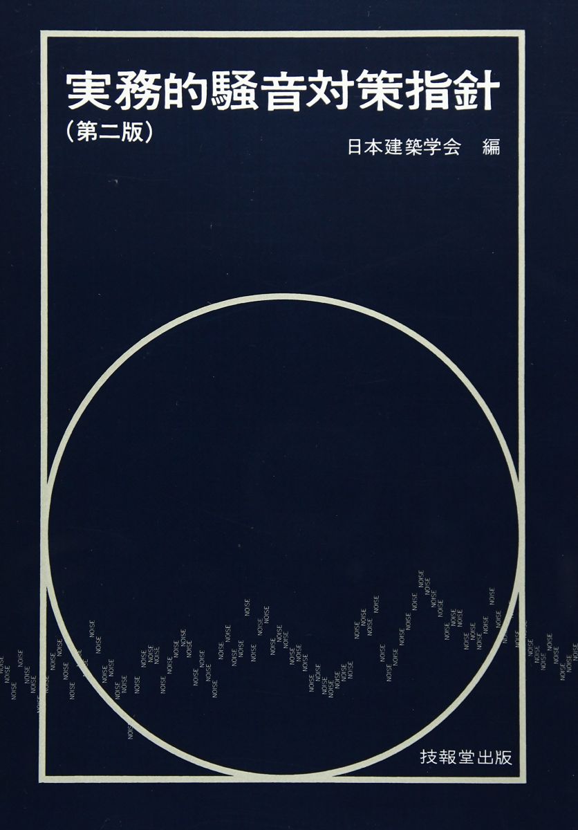 実務的騒音対策指針(第2版)
