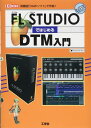 FL STUDIOではじめるDTM入門: 高機能「DAWソフト」で作曲! (I/O BOOKS)
